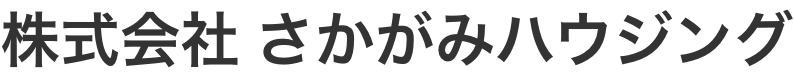 株式会社 さかがみハウジング